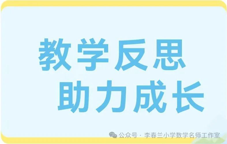 教学反思 助力成长—— 李春兰小学名师工作室教学随笔分享 第4张