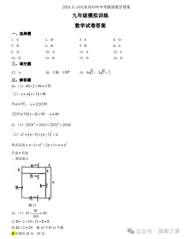 2024.5.14石家庄43中中考模拟数学试卷含答案 第12张