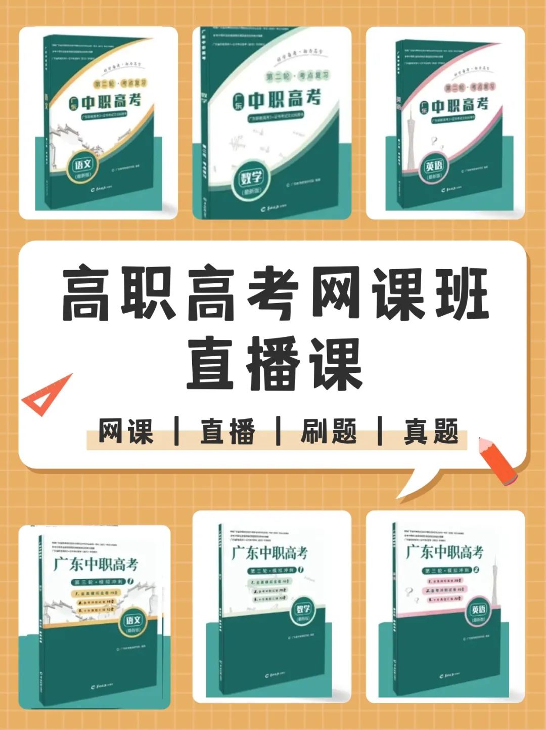 2025届广东3+证书高职高考平价网课直播班送教材送真题还有在线答疑 第1张