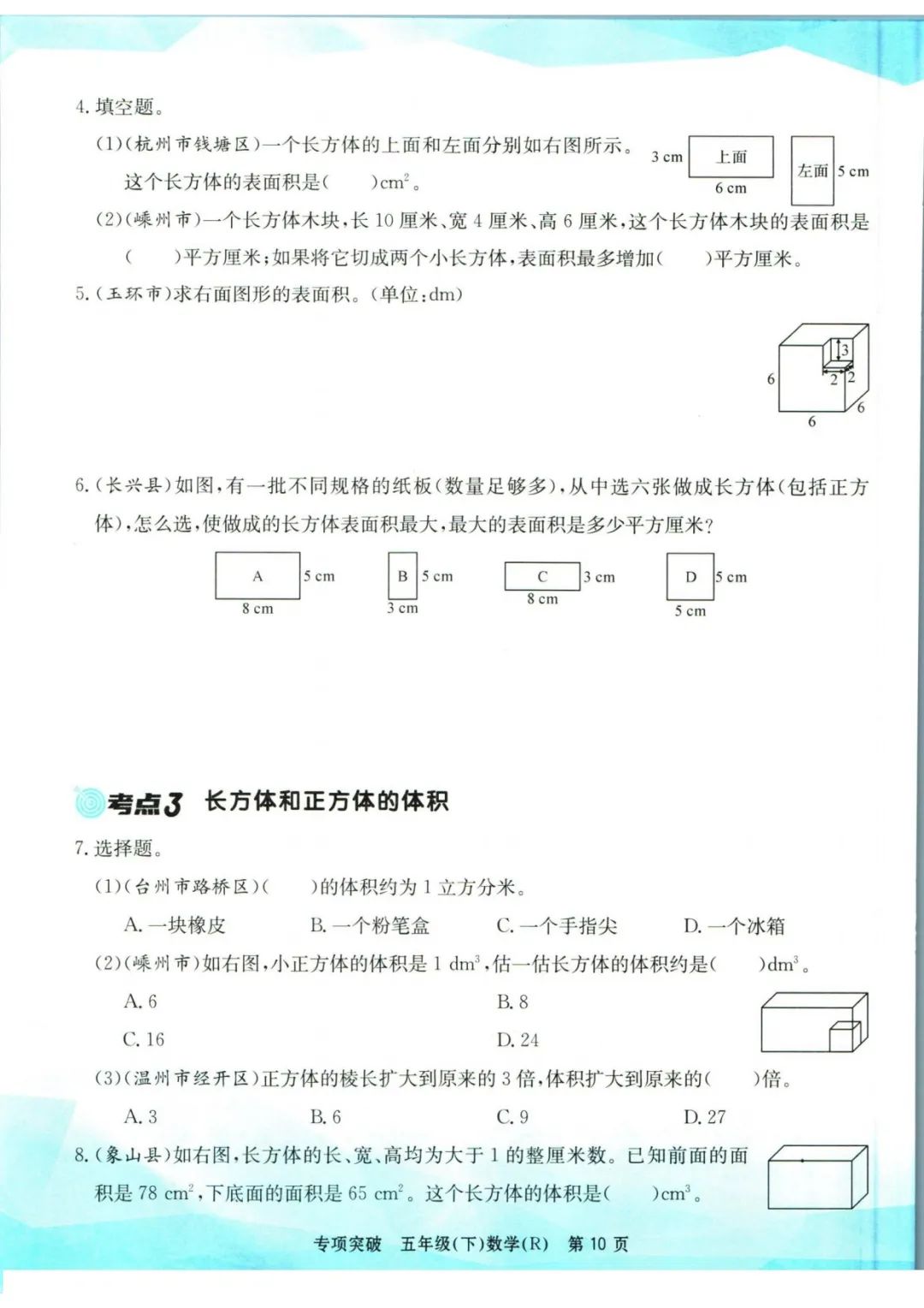 小学数学《孟建平专项突破》五年级下册(可下载打印)考点复习/常考题/易错题/挑战题 第13张