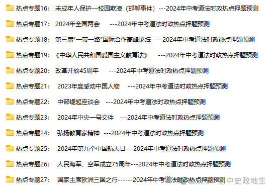 2024年中考道法 || 27大时政热点专题押题秘笈(强烈推荐) 第3张