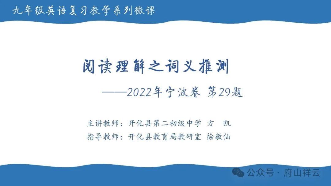 微课助学 ||2024年中考英语复习教学难点突破 05 —— 阅读理解之词义推测 第1张