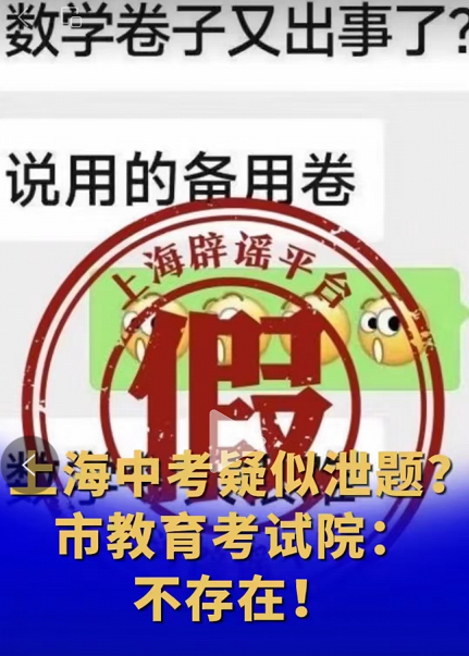 网传上海中考泄题?官方辟谣了! 第2张