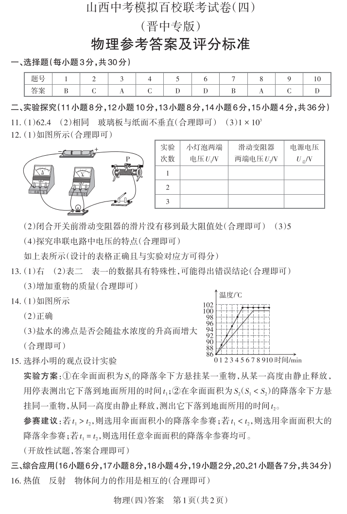 2024年山西中考百校联考(四)语文、理综试题及答案(高清电子版) 第9张