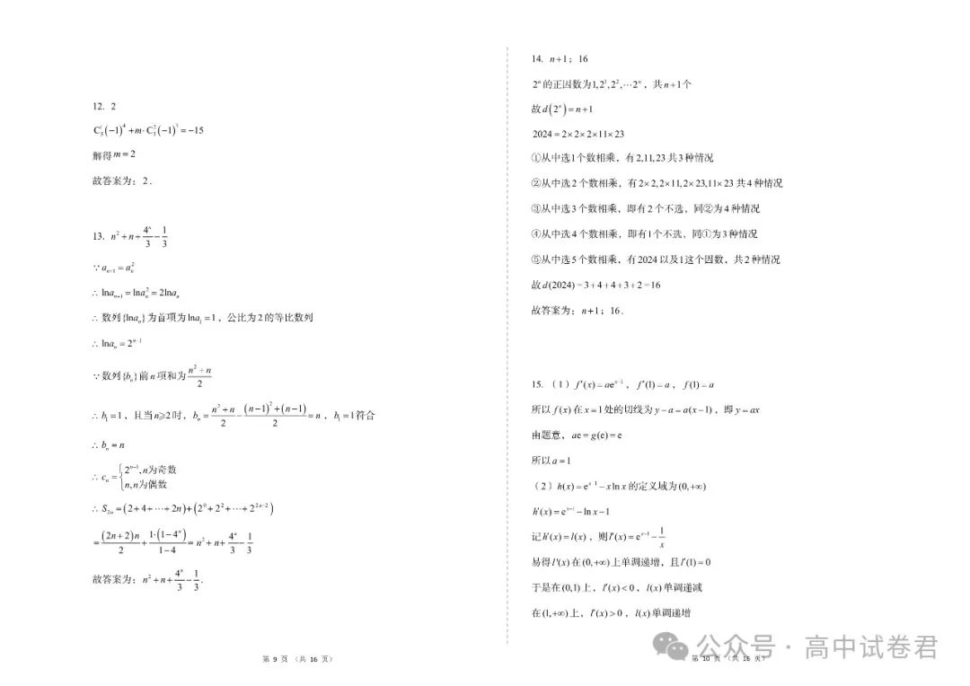 2024年高考数学密训押题卷三套+答案解析(电子版pdf) 第12张