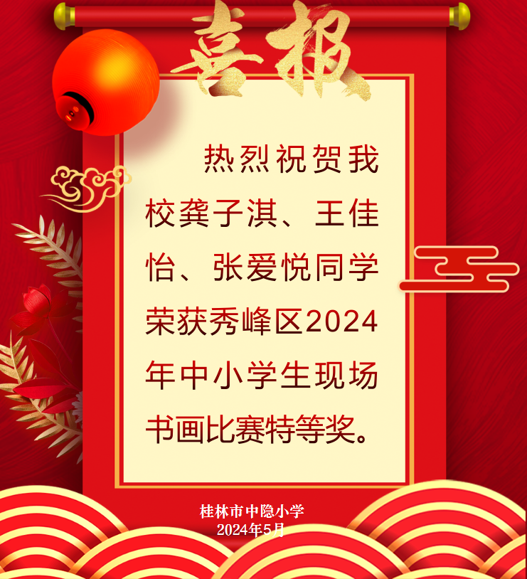 【中隐小学 · 教育教学】喜报——热烈祝贺桂林市中隐小学学生在秀峰区2024年中小学生现场书画比赛荣获佳绩 第1张