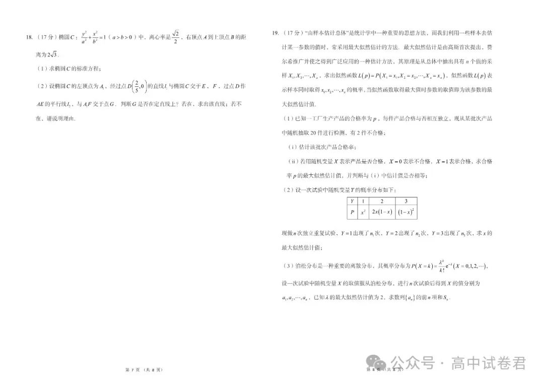 2024年高考数学密训押题卷三套+答案解析(电子版pdf) 第7张