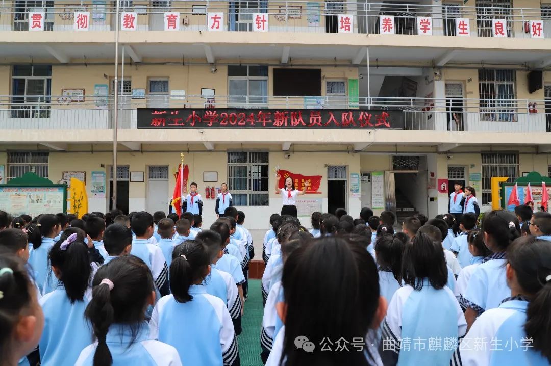 筑梦红领巾  争做好队员——麒麟区新生小学2024年新队员入队仪式 第2张