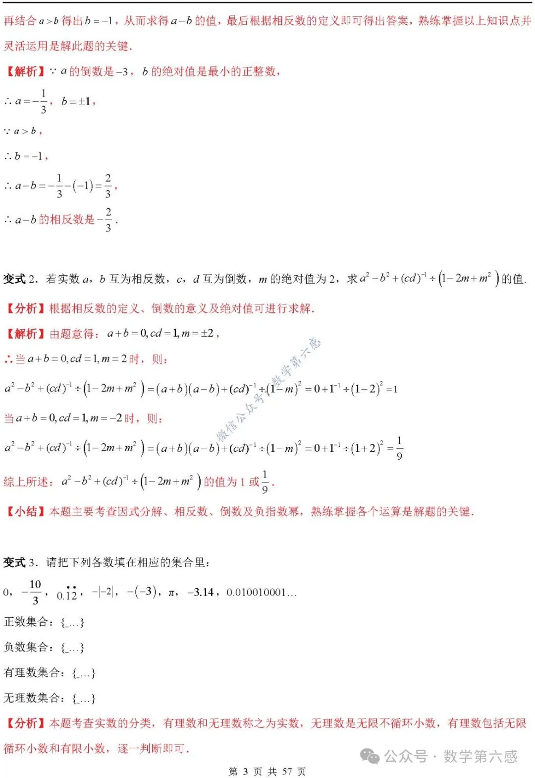 【2024中考易错】数与式章节:7大易错分析+举一反三+易错题通关(附word) 第3张