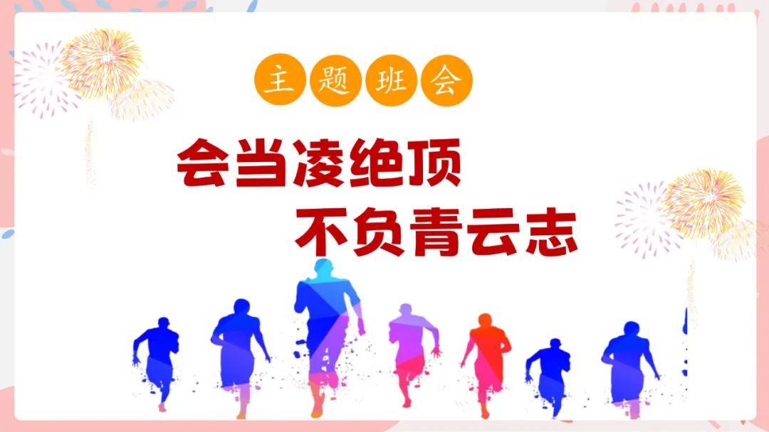 班会|九年级中考《会当凌绝顶不负青云志》中考冲刺班会课件 第5张