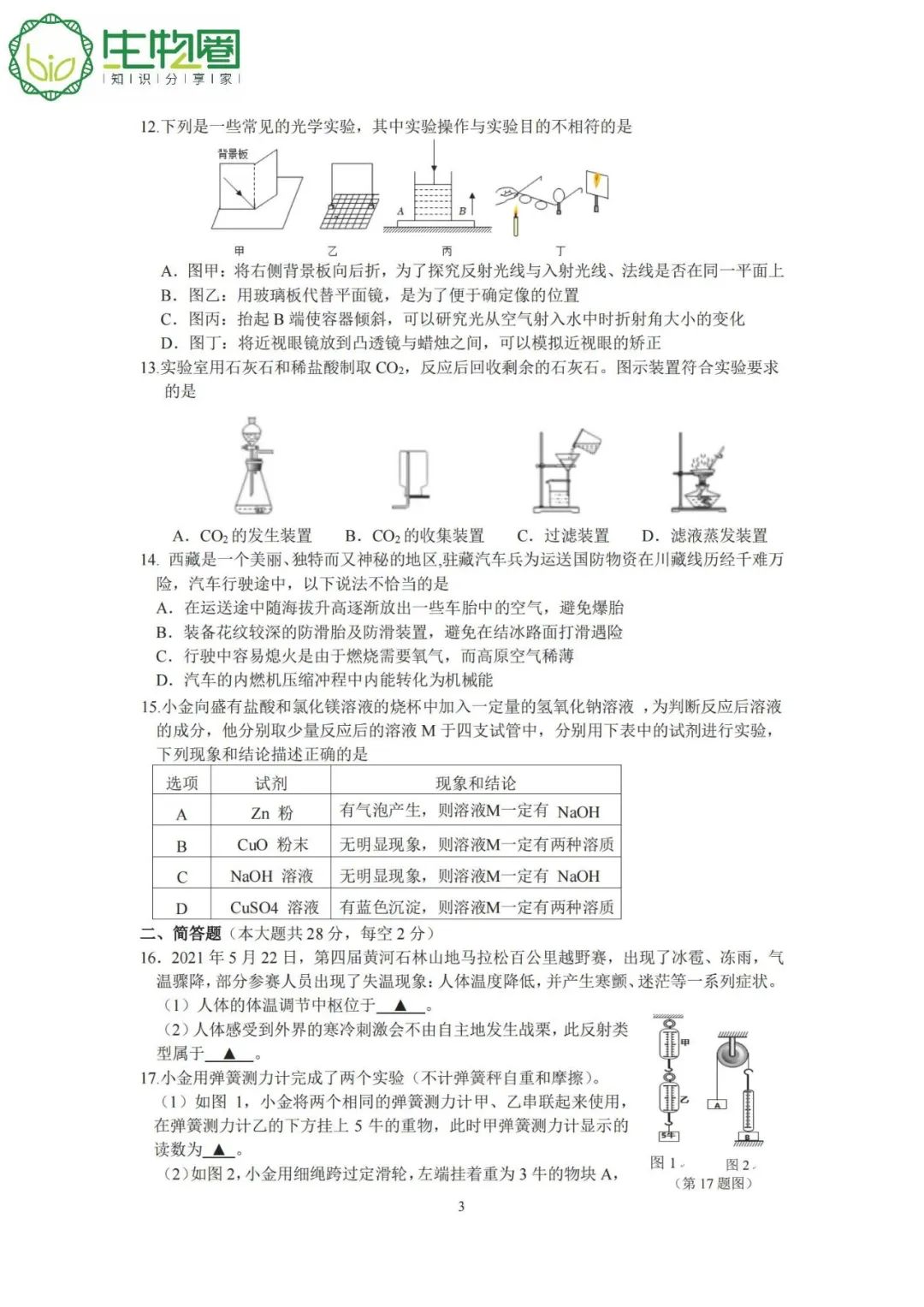 杭州中考 | 淳安2024年中考一模科学试题卷及答案 第3张