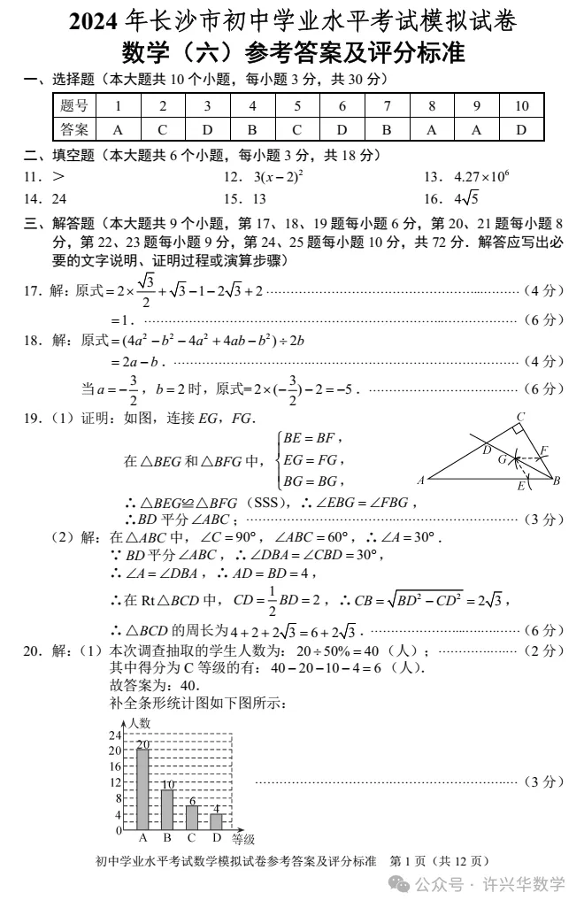 【中考专栏】2024年长沙市初三数学模拟卷6及参考答案 第7张