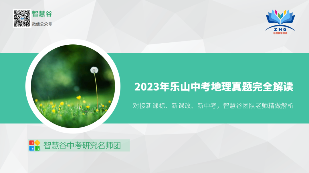 2023年智慧谷中考地理真题完全解读-名师讲评版-乐山卷 第7张