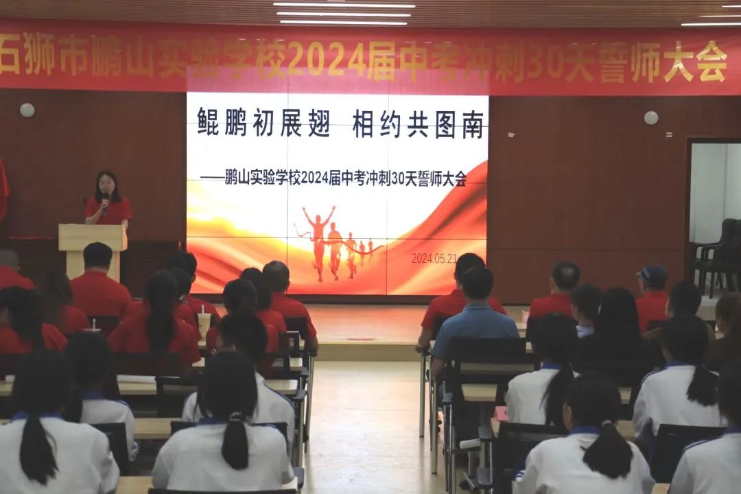 誓师大会酬壮志 全力以赴战中考 ——鹏山实验学校2024届中考冲刺30天誓师大会 第1张