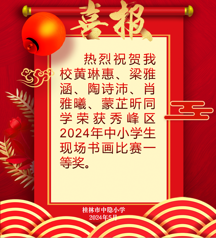 【中隐小学 · 教育教学】喜报——热烈祝贺桂林市中隐小学学生在秀峰区2024年中小学生现场书画比赛荣获佳绩 第2张