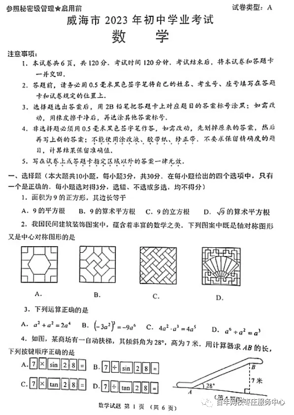 【2023中考真题】2023年山东省威海市中考数学真题 第1张