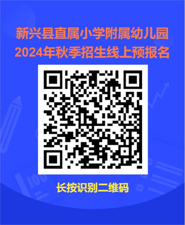 新兴县直属小学附属幼儿园2024年秋季招生方案 第1张