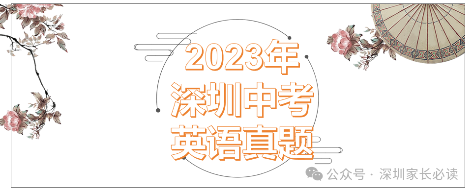 2023年深圳市中考英语真题 第1张