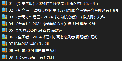 【高考资料】2024九大系列押题卷 第2张