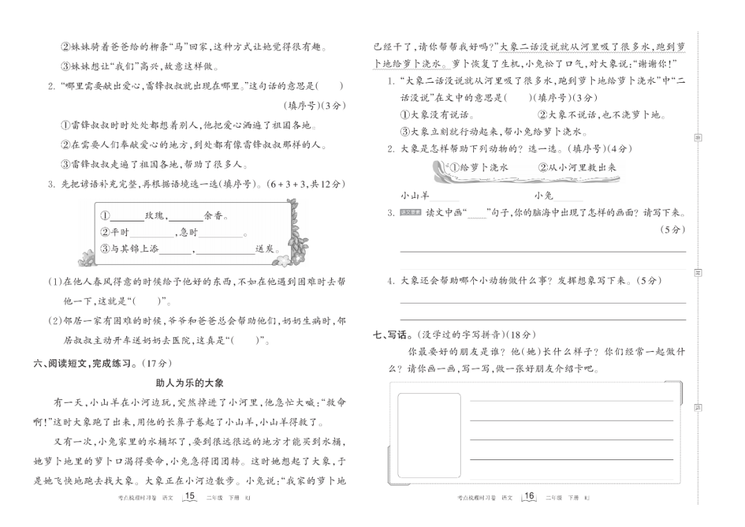 小学语文《过关检测卷》二年级下册(单元+期中+期末,可下载打印) 第6张