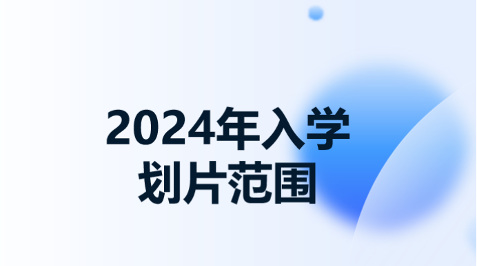 2024入学季  【小学入学】北京理工大学附属实验学校2024年小学入学初审公告 第2张