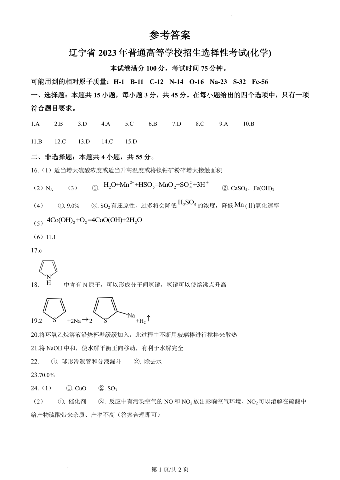 【高考真题】2023年辽宁省高考试题+答案(化学 生物 地理 政治) 第11张