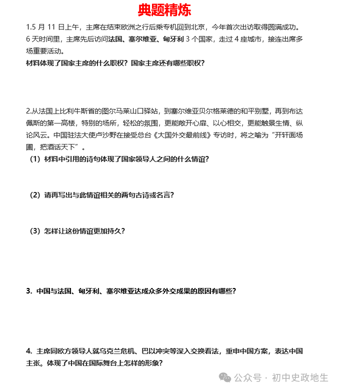 2024年中考道法 || 27大时政热点专题押题秘笈(强烈推荐) 第32张