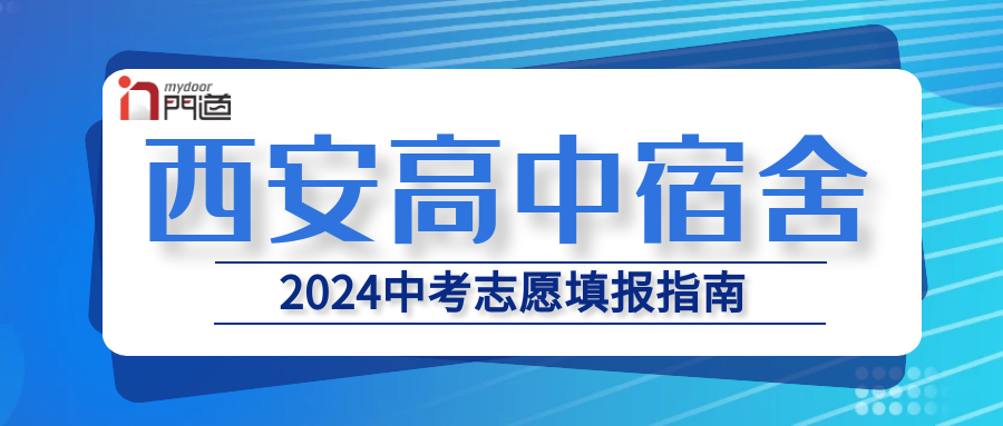 中考必备 | 西安市120所高中名单及宿舍情况汇总(上) 第1张