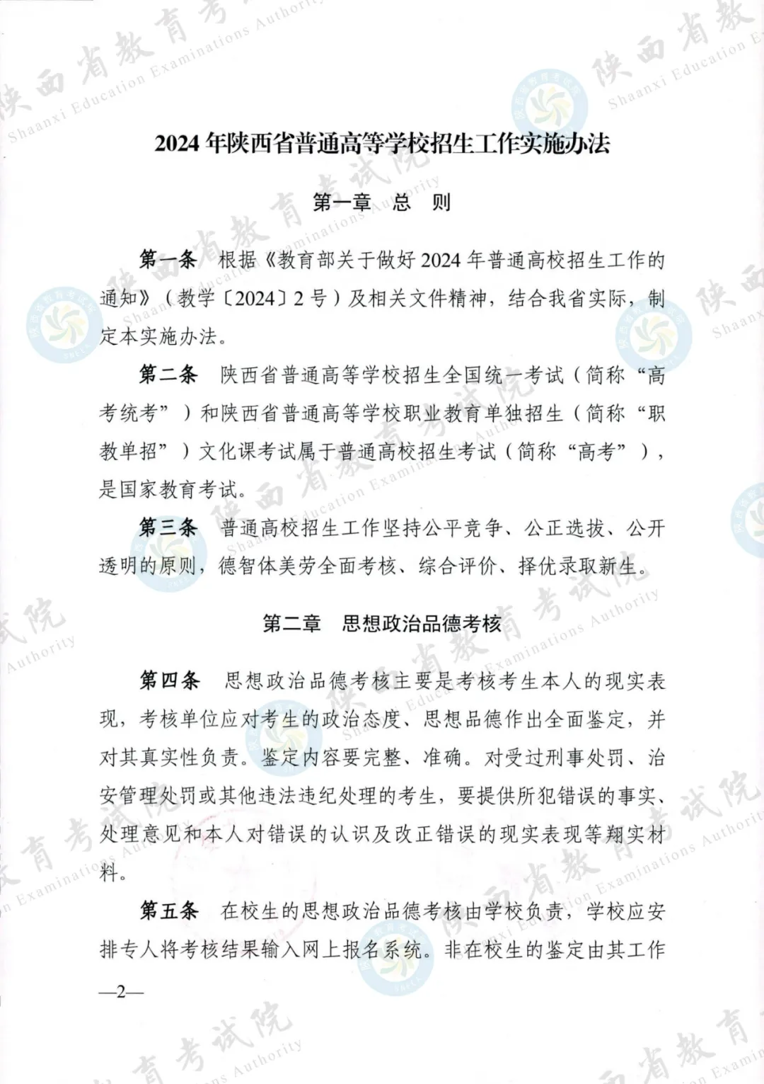 2024年陕西高考各项政策发布 第2张