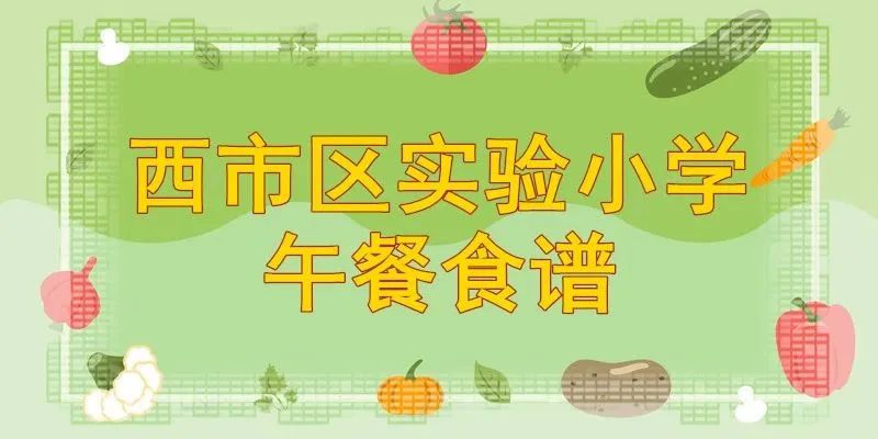 【西市区实验小学】午餐食谱 第1张