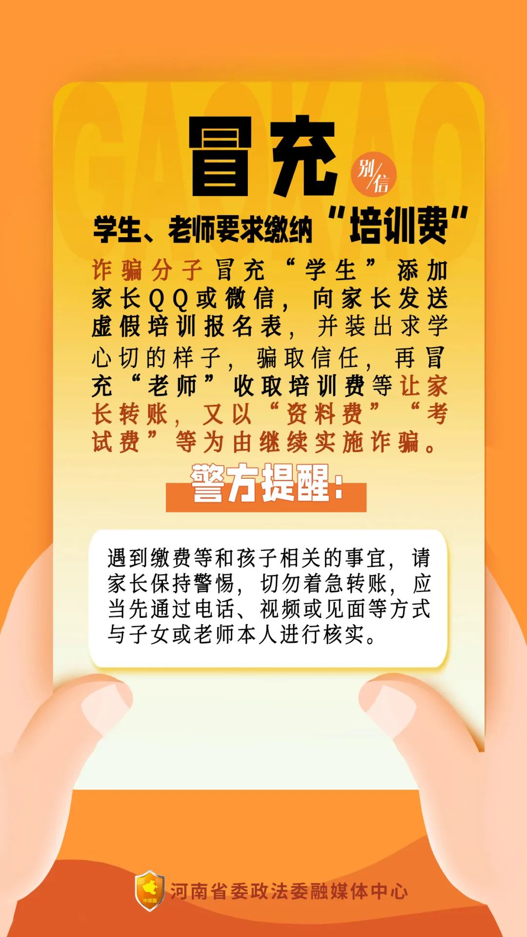 【反诈宣传】@所有考生和家长,这些都是高考诈骗套路,别信! 第3张