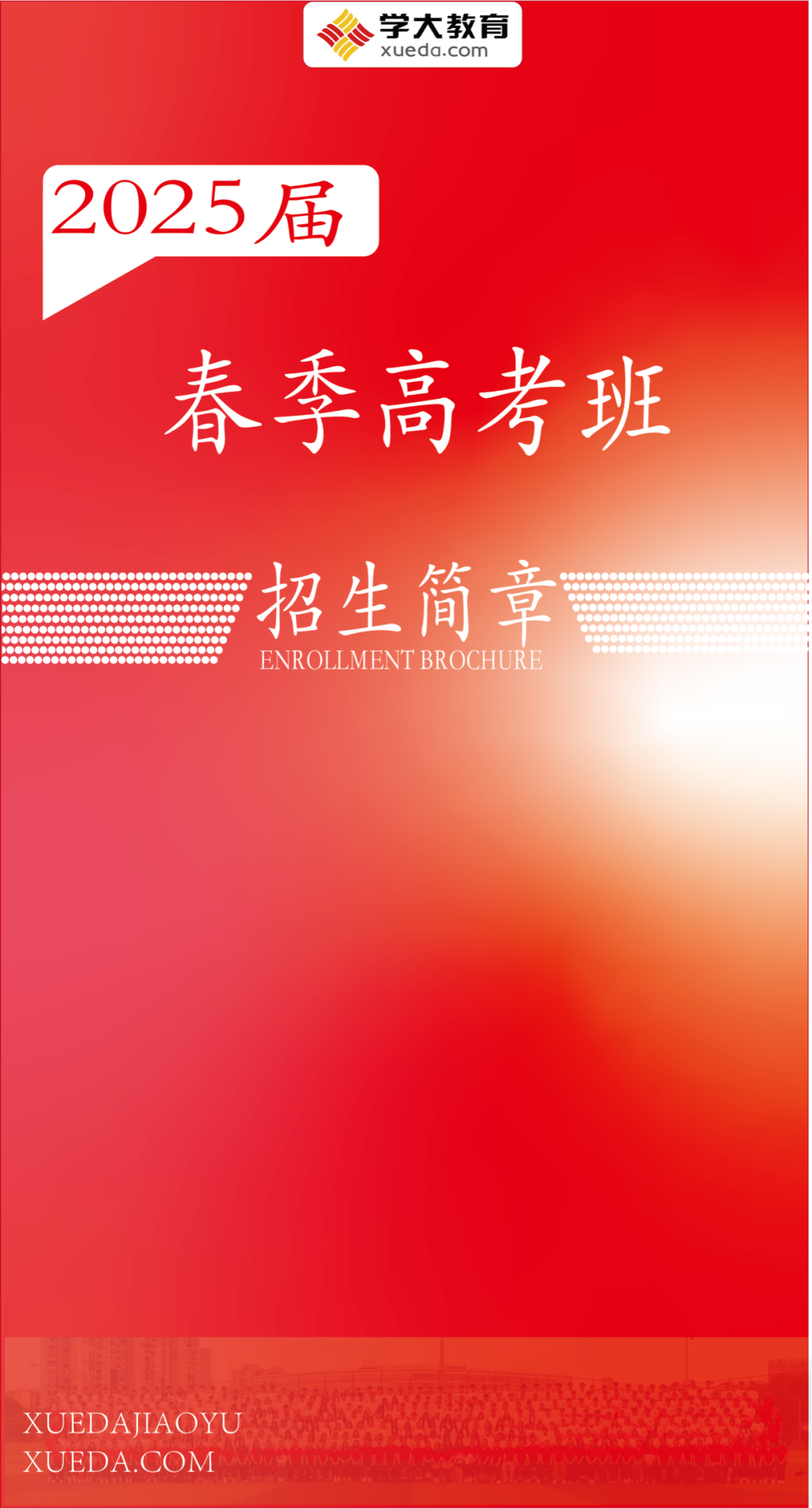 广州学大中高考复读学校(钟村校区)2025届春季高考班招生简章 第1张