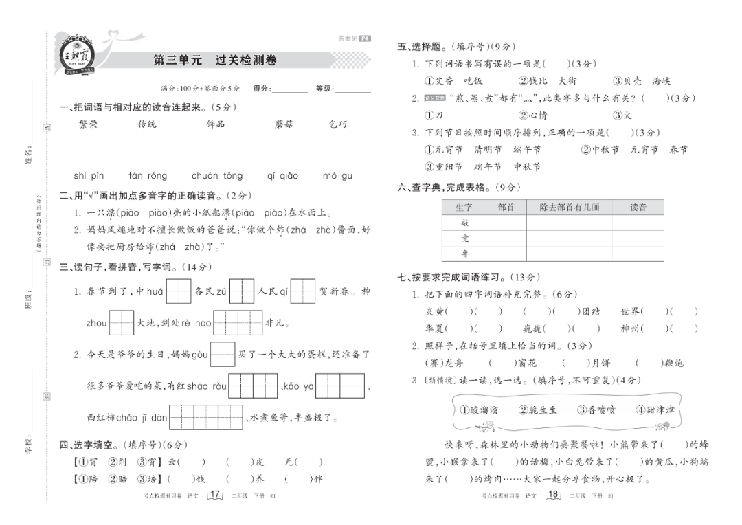 小学语文《过关检测卷》二年级下册(单元+期中+期末,可下载打印) 第7张