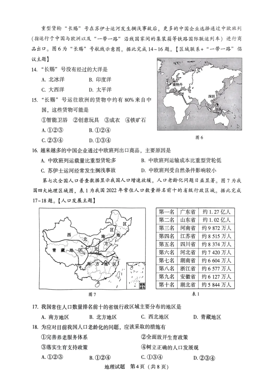 2024年中考地理模拟题15 第4张