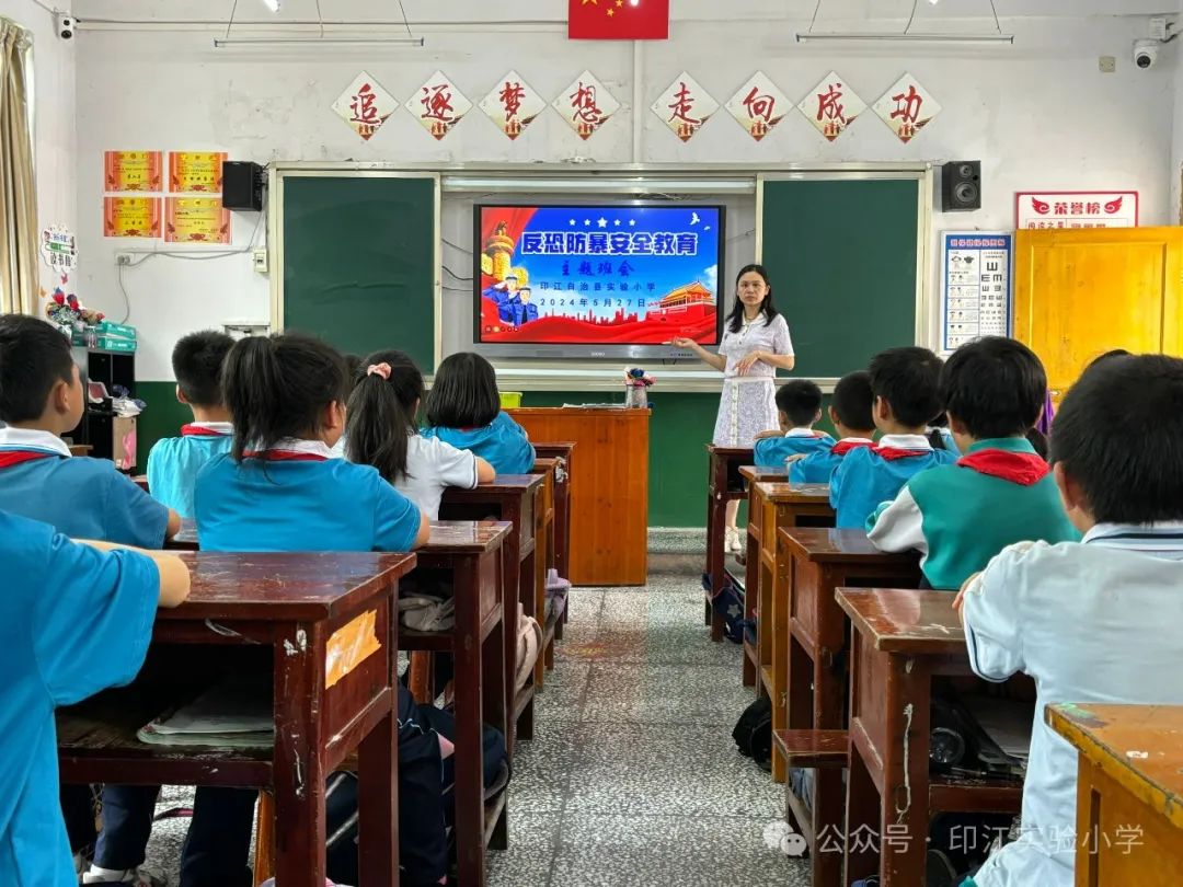 携手反恐防暴 共创平安校园——印江实验小学开展反恐防暴主题班会 第5张