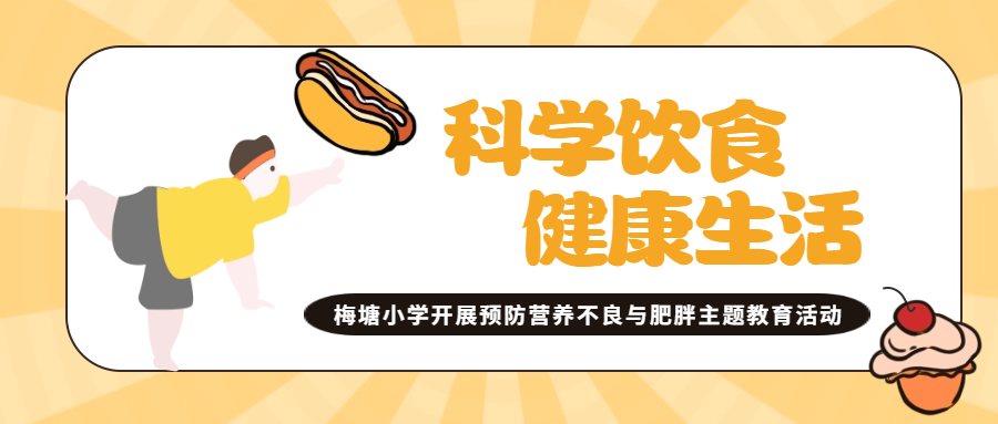 【梅香教育】科学饮食 健康生活——梅塘小学开展预防营养不良与肥胖主题教育活动 第4张