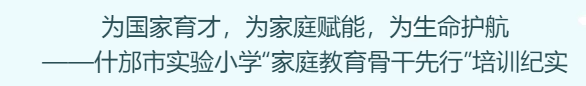 什邡市实验小学“家庭教育骨干先行”培训圆满落幕 第6张