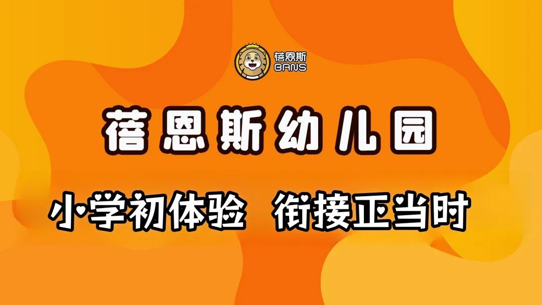 小学初体验 衔接正当时——蓓恩斯幼儿园 第1张