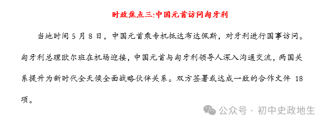 2024年中考道法 || 27大时政热点专题押题秘笈(强烈推荐) 第12张