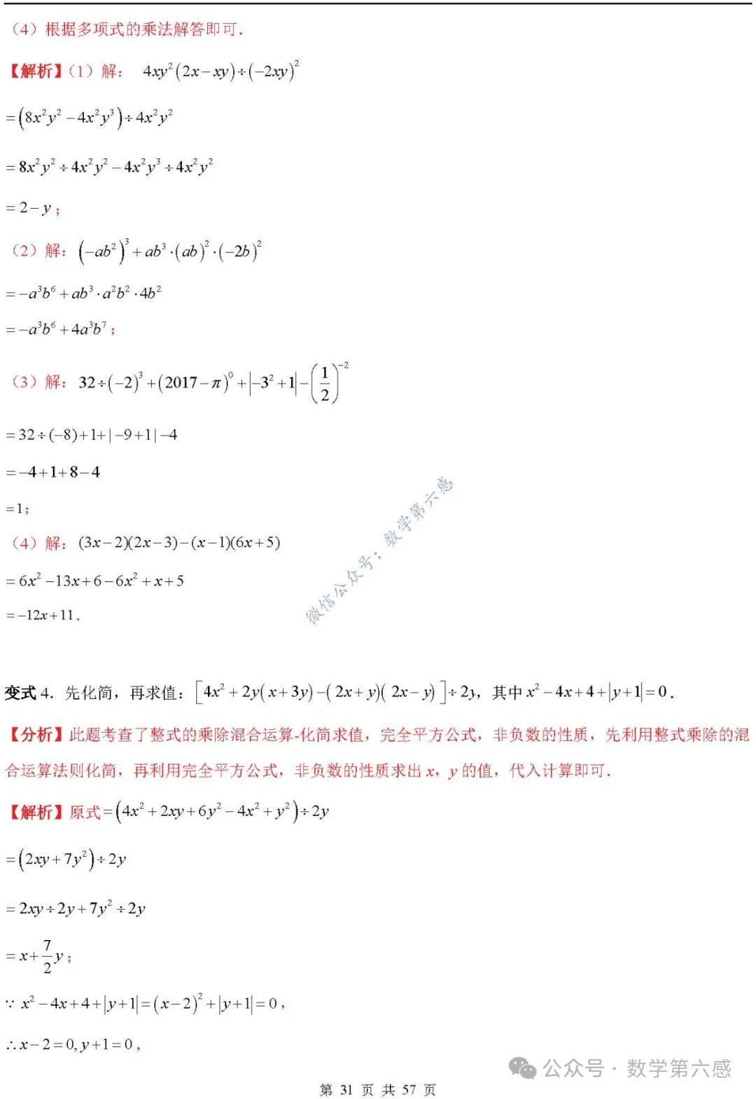 【2024中考易错】数与式章节:7大易错分析+举一反三+易错题通关(附word) 第31张