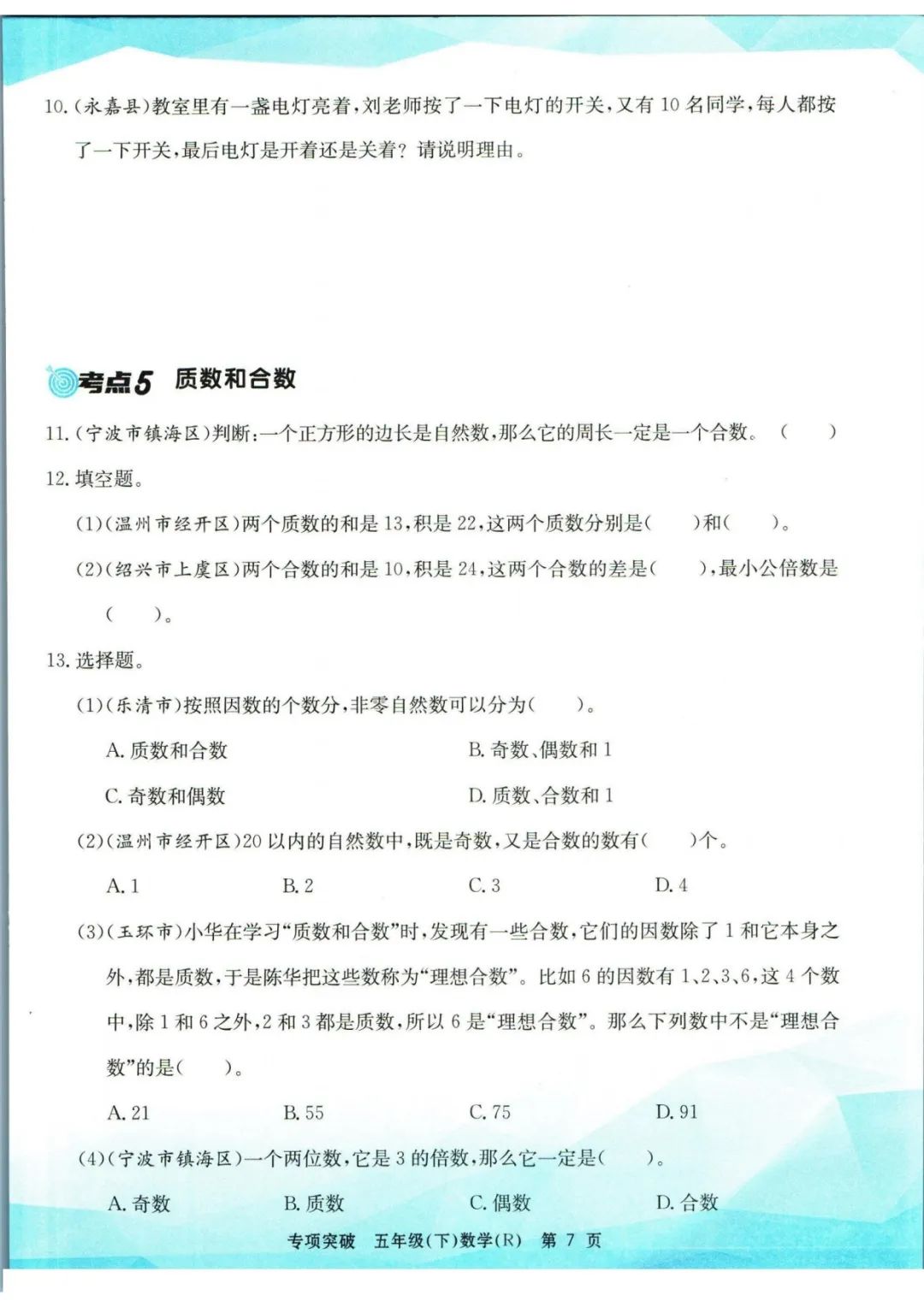 小学数学《孟建平专项突破》五年级下册(可下载打印)考点复习/常考题/易错题/挑战题 第10张