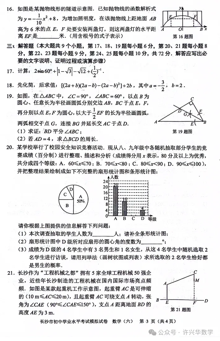 【中考专栏】2024年长沙市初三数学模拟卷6及参考答案 第5张