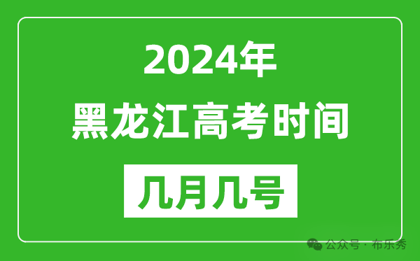 2024年黑龙江高考时间是几月几号_具体各科目时间安排表 第1张