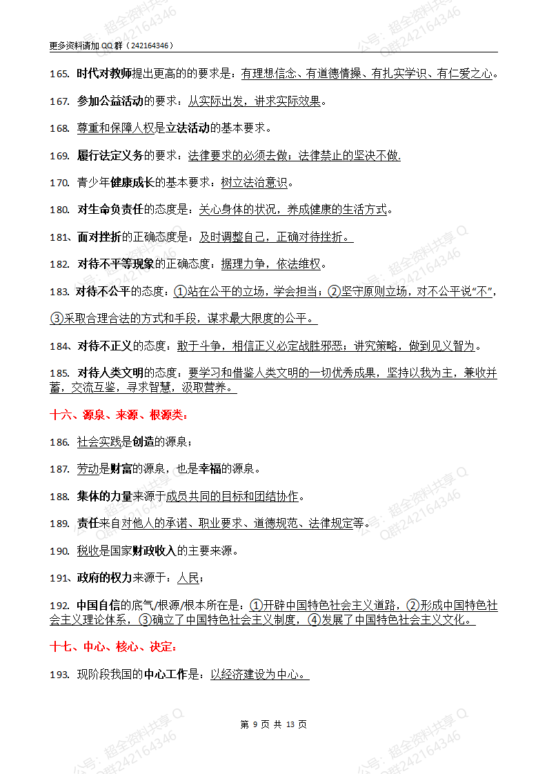 2024年中考道德与法治易混易错背诵版(pdf分享) 第9张