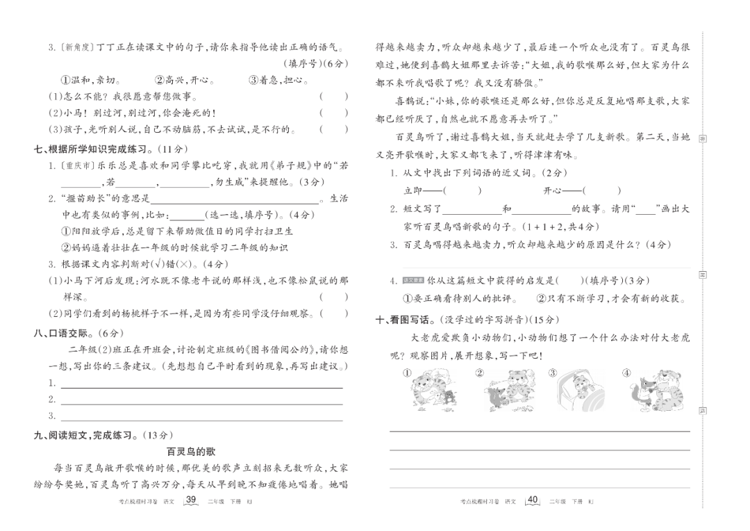 小学语文《过关检测卷》二年级下册(单元+期中+期末,可下载打印) 第12张