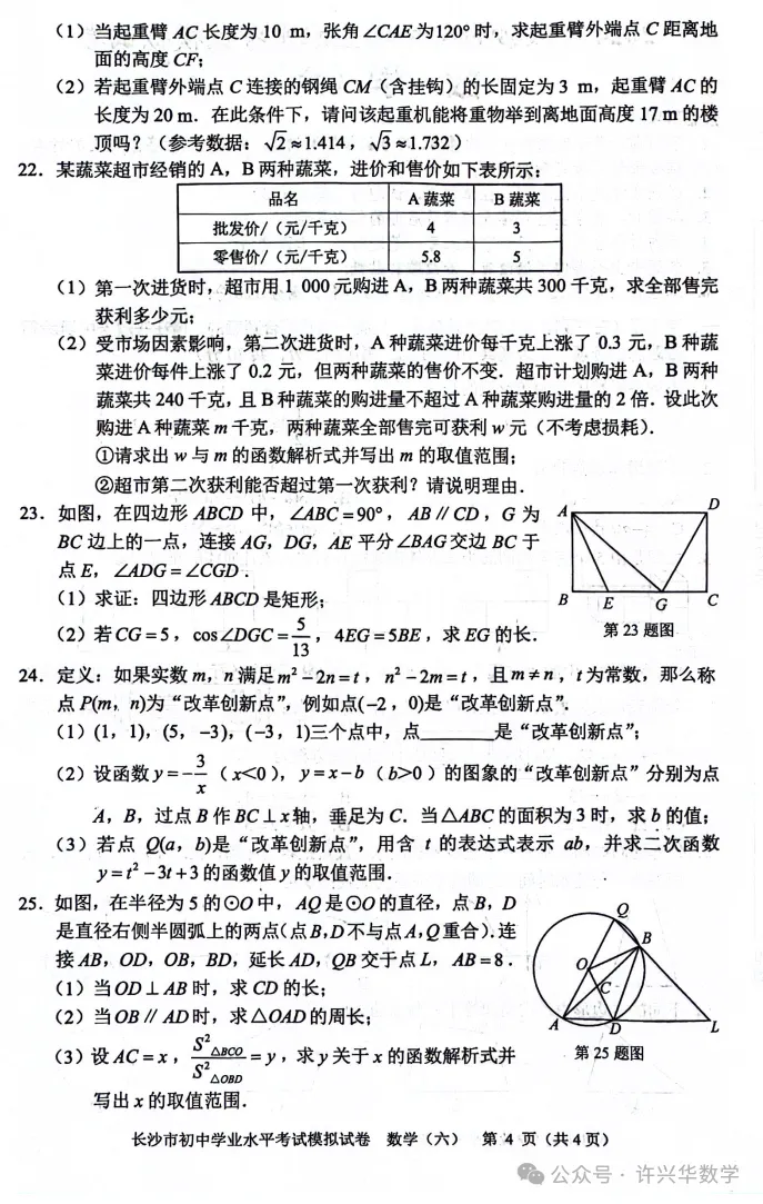 【中考专栏】2024年长沙市初三数学模拟卷6及参考答案 第6张