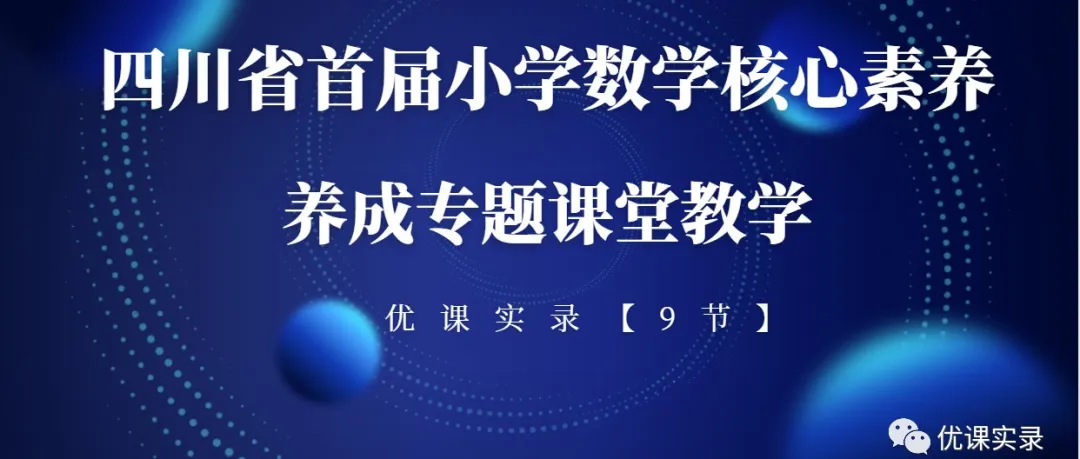 小学数学|“深度学习,走向核心素养”学科联动研究活动 第45张