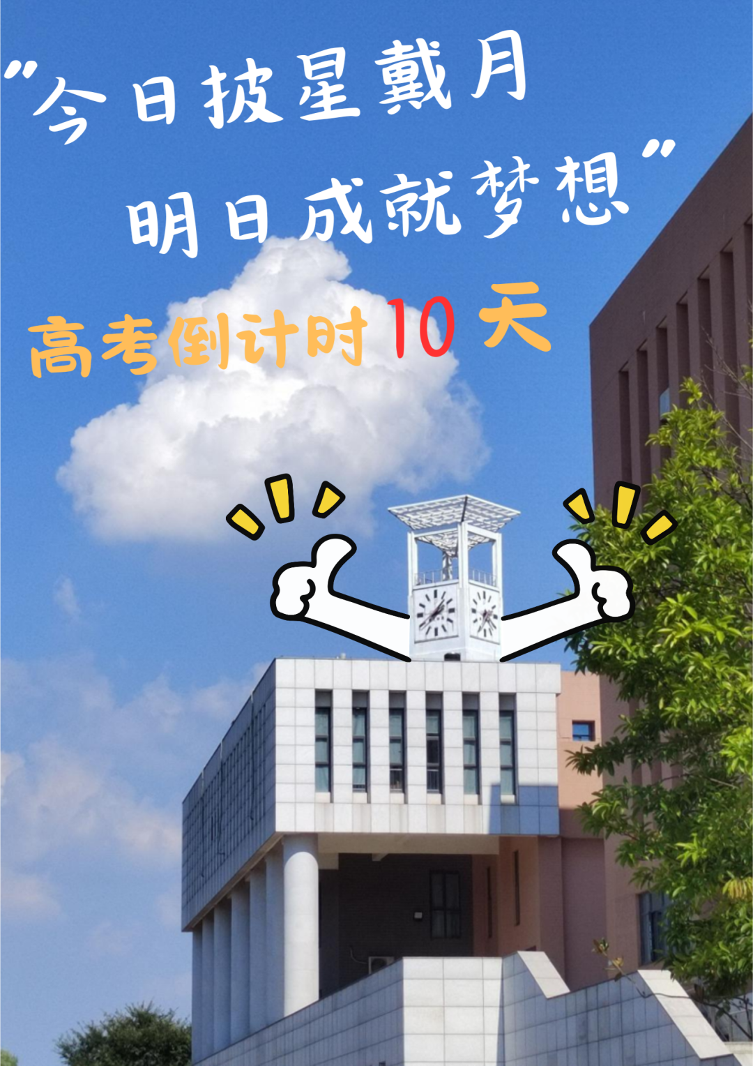 高考倒计时10天|加油,少年! 第1张