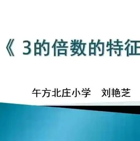 小学数学|“深度学习,走向核心素养”学科联动研究活动 第51张