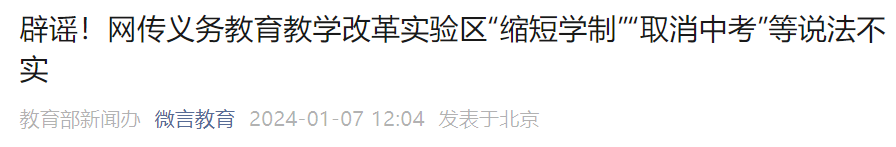 “取消中考”?教育部发文回应!(附2024年各地中考时间!) 第2张